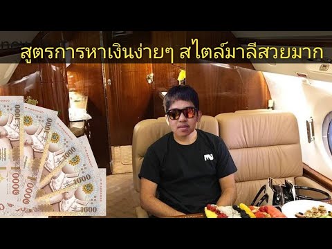 สูตรหาเงินออนไลน์ง่ายๆ (สมัครสมาชิกใต้คลิปรับฟรี260บาท