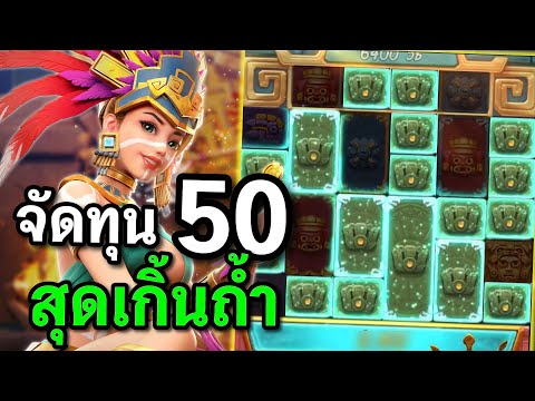สล็อตPG : Treasures of Aztec สล็อตสาวถ้ำ ถ้ำสุดเกิ้น สล็อตทุนน้อย !!