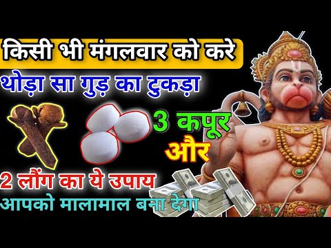 किसी भी मंगलवार के दिन करे 2 लौंग और कपूर का ये उपाय धन की प्राप्ति होगी- Pradeep Ji Mishra