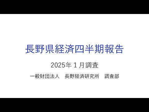 長野県経済四半期報告（2025年１月調査）