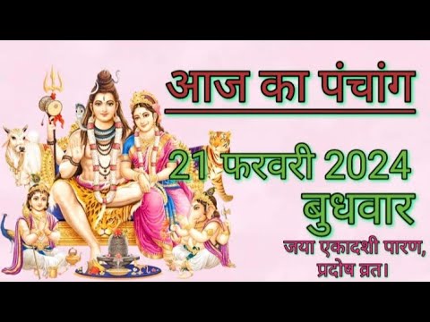 आज का पंचांग | 21 फरवरी 2024 | बुधवार | शुभ समय | राहुकाल | तिथि | अमृतकाल | चौघड़िया | प्रदोष व्रत।