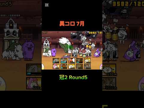 exキャラ プラスワンなのにあまり編成に入ってない、、 異次元コロシアム 冠2 Round5 #にゃんこ大戦争 プレイ動画