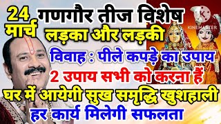24 मार्च  गणगौर तीज  2 विशेष उपाय- लड़का और लड़की विवाह के लिए, घर मे आयेगी सुख , खुशहाली, समृद्धि