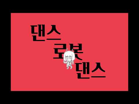 [ ((┌|o^▽^o|┘))♪ 댄스로봇댄스 ] ダンスロボットダンス cover