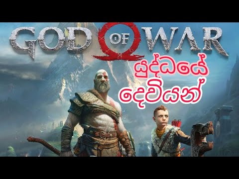 god of war(යුද්දයේ දෙවියන්)