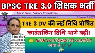 BPSC TRE 3.0 Document Verification Update | BPSC TRE 3 Counselling Date Change #bpsdistrictallotment