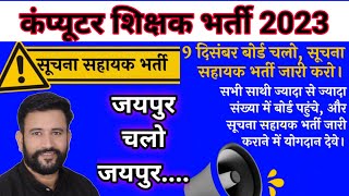 सुचना सहायक भर्ती 2022 | Information Assistant new vacancy | computer teacher | Computer Anudeshak