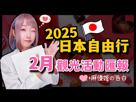 【2025日本旅遊】東京自由行2月觀光活動匯報  ▍晴空塔賞月、錦系町跳蚤市場、海鮮美食節、戰國武將博覽會、動漫聯名 ▍Japan travel news