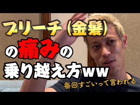 【本田圭佑】ブリーチ（金髪）の痛みの乗り越え方ww【切り抜き】