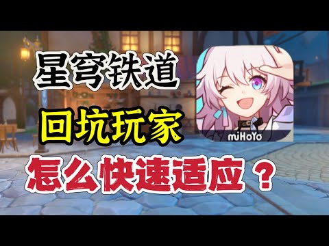 星穹铁道：回坑玩家，如何快速适应？#genshinimpact #honkaistarrail #崩坏星穹铁道 #hoyoverse #원신