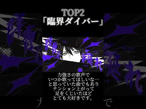 個人的に好きな剣持刀也の歌ってみたランキングTOP3