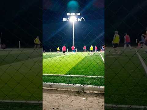 เตะบอลสนามดิออก้า สุรินทร์ #เตะบอล #เตะบอลสร้างมิตร