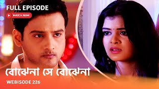 Webisode 226 I Full Episode I আবার দেখুন আপনাদের প্রিয় ধারাবাহিক " বোঝেনা সে বোঝেনা "