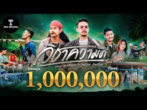 วิชาความดี - แทน ศุภสัณห์ Ft. หนวด จิรภัทร (OFFICIAL MV)