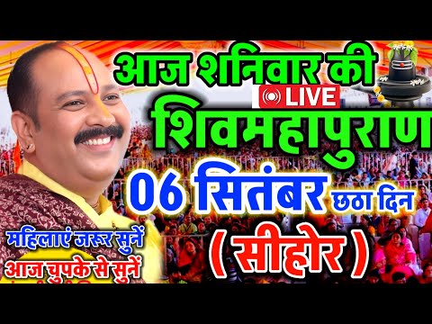 LIVE 🔴 सीहोर शिवमहापुराण कथा Pradeep Mishra Live Shivpuran Katha Sehore #katha