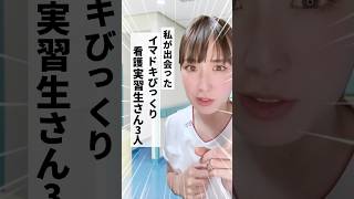 【看護師】イマドキビックリ看護実習生さん3選　#看護師あるある #看護師 #運用代行 #フリーランス