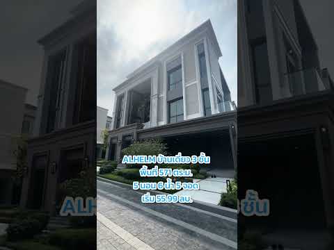 บ้านเดี่ยว 3 ชั้น พร้อมลิฟต์ส่วนตัว | Grand Bangkok Boulevard ปิ่นเกล้า-บรมฯ #บ้านเดี่ยว #SCASSET