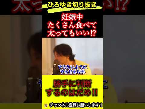 妊娠中の爆食いは大丈夫？10キロくらいなら当たり前です！【ひろゆき/切り抜き/妊婦】