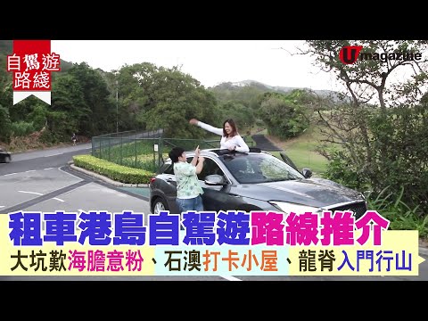 【#港島自駕遊】租車港島自駕遊路線推介 大坑歎海膽意粉、石澳打卡小屋、龍脊入門行山