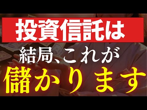 【新NISA】投資信託は、結局これが儲かります…。全世界株・S&P500・新興国を徹底比較