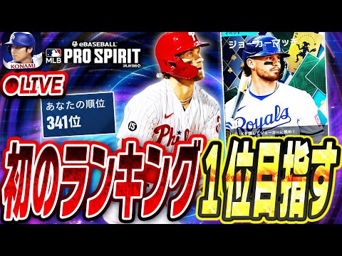 【生放送】メジャスピ初のランキングイベントで“1位”を目指して走りまくる【メジャスピ/MLB PRO SPIRIT】