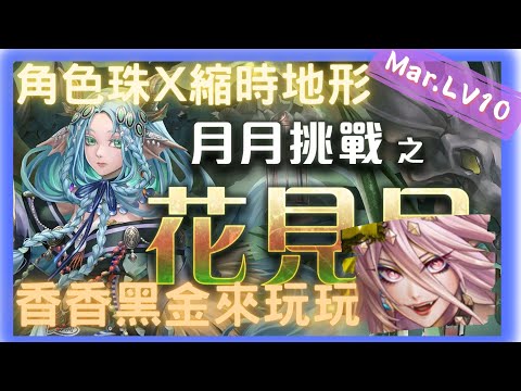 《神魔之塔 - Tower of Saviors》2023 三月挑戰任務 『月月挑戰之花見月 2023』LV 10【 魔滅 ‧ 一願 X 神創 ‧ 零覓 】麻煩的地形與規則【夜綠素】