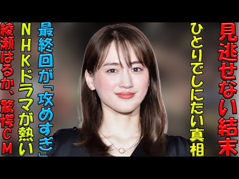 「大胆な挑戦が話題沸騰！」綾瀬はるか、NHKドラマ『ひとりでしにたい』で“新たな女優像”を開花させた衝撃の最終回