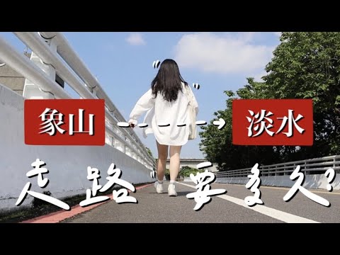 挑戰VLOG #68 | 一個人從象山走到淡水25KM要多久...？到底到了沒 | 週末日常