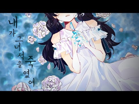 【리례】내가 그 녀석을 죽였어 / ぼくがあいつを殺した【歌ってみた/Cover】