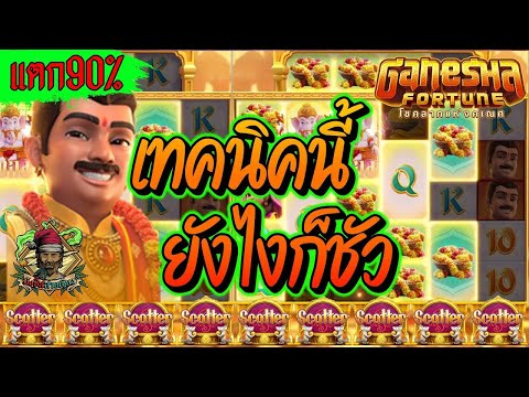สล็อตPG ➤ Ganesha Fortune ➤ กานิชา เทคนิคนี้ ยังไงก็ชัว