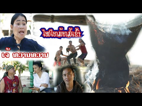 ໄຟໄຫມ້ຫມໍ້ເຂົ້າ/ ไฟไหม้หม้อข้าว