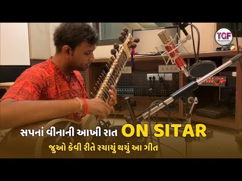 Hellaro Song (Making) - Sapana Vinani Raat | Sitar by Bhagirath Bhatt | TGF