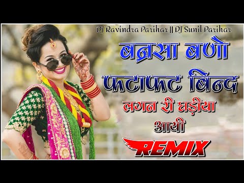 बन्रसा बणो फटाफट बिन्द remix [Jitu dj Jodhpur | लगन री घडिया आयी remix | New Marwadi song remix 2k22