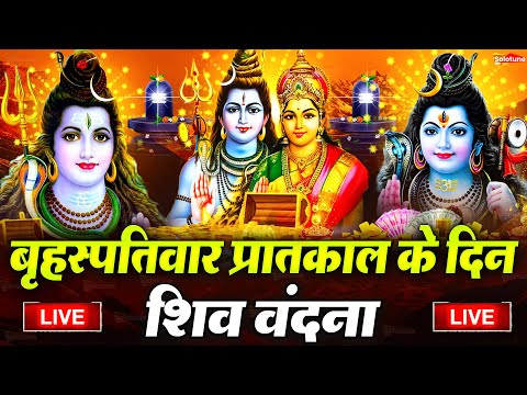 LIVE शिव भजन स्पेशल आज के दिन शिवजी की यह वंदना सुन लेना आपकी हर इच्छा पूरी हो जाएँगी | शिव भजन 2025