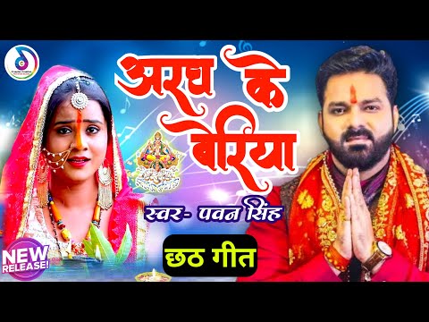 kahe le mahadev pawan singh | Pawan singh chhath puja song 2022 | aragh ke re berwa pujan ke re berw