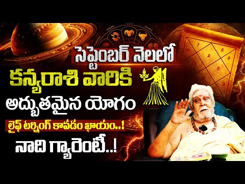 కన్యా రాశి ఫలితాలు సెప్టెంబర్ 2025 | kanya Rasi Phalithalu September 2025 | Virgo Horoscope 9maxtv