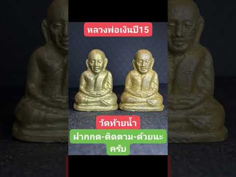 #หลวงพ่อเงินปี15 วัดท้ายน้ำ #หลวงพ่อเงินวัดบางคลาน #พระเครื่อง #พระเครื่องยอดนิยม