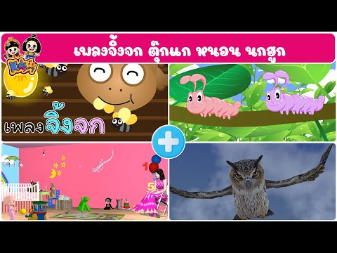 เพลงจิ้งจก ตุ๊กแก หนอน นกฮูก by Kidsmesong