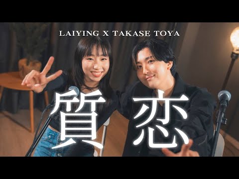 《質恋》- 高瀬統也｜Cover by 麗英 LaiYing & 高瀬統也 Takase Toya