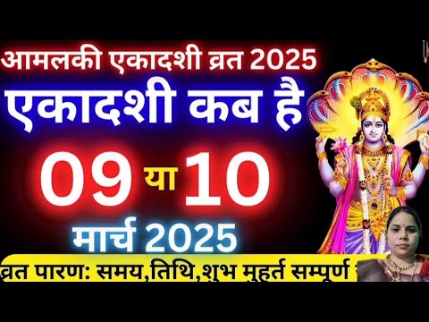 ekadashi kab hai 2025! आमल की एकादशी कब है 9 मार्च या 10 मार्च। एकादशी पूजा विधि। पारण किस दिन है।