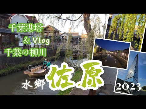 【千葉一日Vlog】2023秋 千葉佐原初體驗實況.千葉單軌列車.千葉港塔.水鄉佐原.小野川.小江戶.千葉ポートタワー