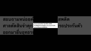 คดียาเสพติดศาลชั้นต้นจำคุก 10 เดือน ประกันตัวได้ไหมอุทธรณ์ต่อได้หรือเปล่า