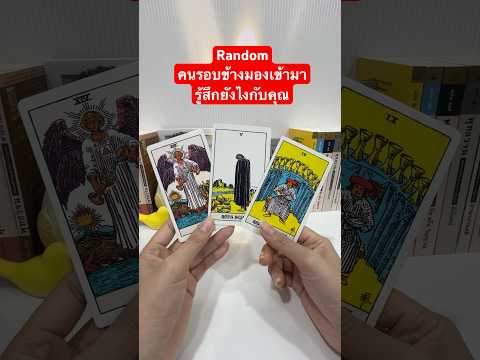 #ดวง #tarot #ไพ่ทาโรต์ #pickacard #ความรู้สึก #หมอดูแม่นๆ #ไพ่ยิปซี  #หมอดูแม่นๆ #เขารู้สึกอย่างไร