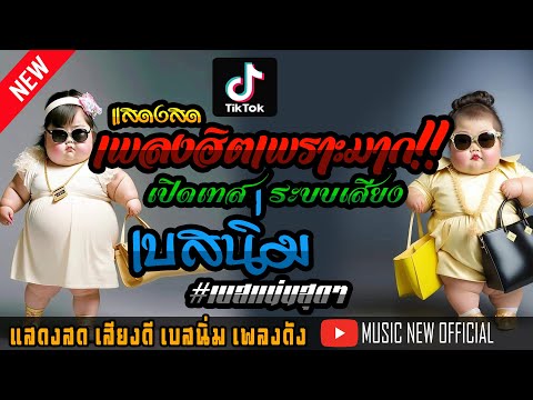 มาใหม่!! เบสนิ่มมาก!! แสดงสดเพลงฮิตมาแรง เทสเครื่องเสียง เบสหนัก วงยองบ่าง @MUSICNEWOFFICIAL1989