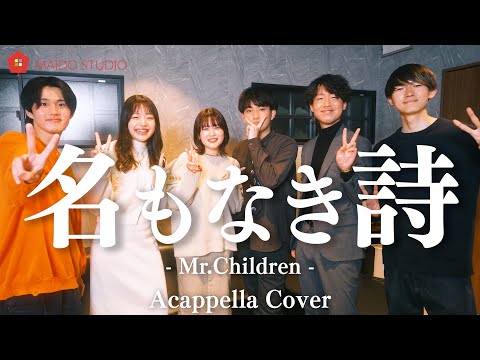 名もなき詩 - Mr.Children ( Acappella Cover )