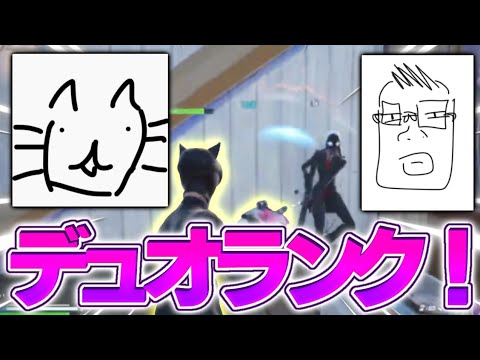 【フォートナイト/Fortnite】かさなーとデュオランクいってきたw