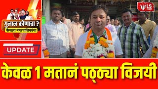 Gadchiroli Local Body Election Results |  गडचिरोलीत काँग्रेसचे श्रीकांत देशमुख केवळ एका मतांनी विजयी