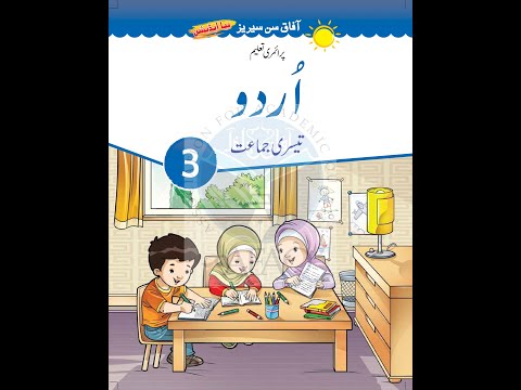 Urdu 3  Hamd - Jalway Tery Niraly Activity 1 (AFAQ New Sun Series)