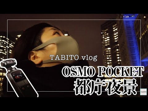 【都庁/新宿】DJI OSMO POCKETで夜景撮影。画質・色味補正、一切なしの素のクオリティをご覧あれ。【旅散歩】