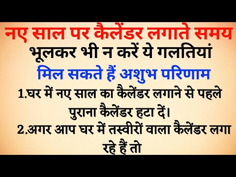 नए साल पर कैलेंडर लगाते समय बिल्कुल भी ना करें ये गलतियां | vastu tips | vastu Shastra | suvichar |